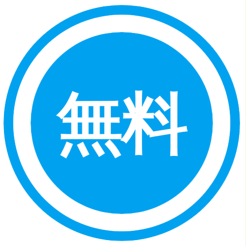 無料